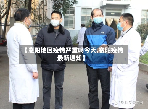 【襄阳地区疫情严重吗今天,襄阳疫情最新通知】