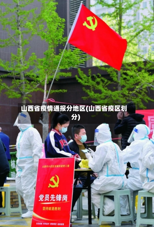 山西省疫情通报分地区(山西省疫区划分)