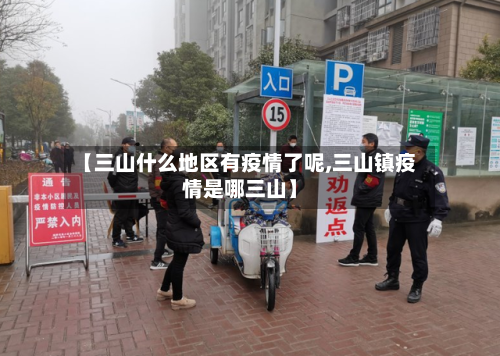 【三山什么地区有疫情了呢,三山镇疫情是哪三山】
