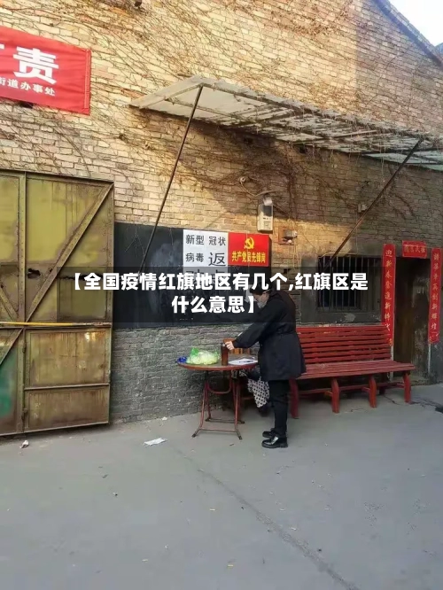 【全国疫情红旗地区有几个,红旗区是什么意思】