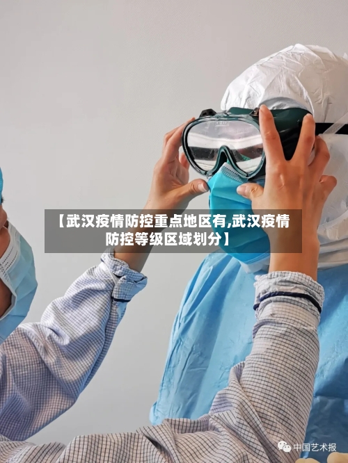 【武汉疫情防控重点地区有,武汉疫情防控等级区域划分】-第3张图片