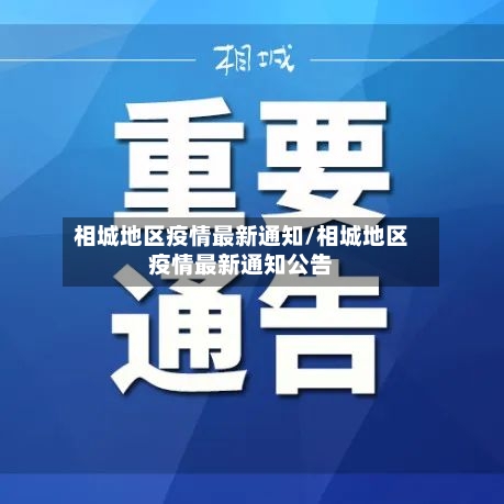相城地区疫情最新通知/相城地区疫情最新通知公告