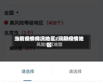 当前疫情情况地区/现期疫情地区