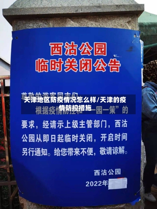 天津地区防疫情况怎么样/天津的疫情防控措施