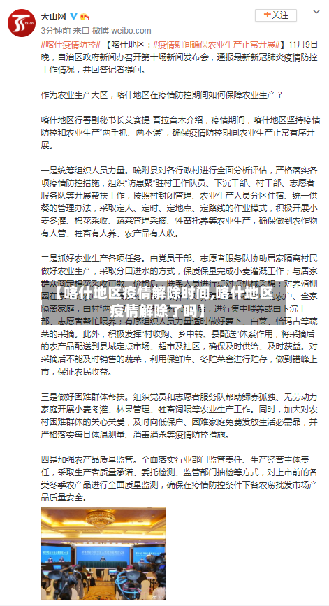 【喀什地区疫情解除时间,喀什地区疫情解除了吗】