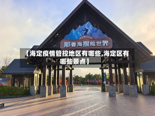 【海定疫情管控地区有哪些,海定区有哪些景点】