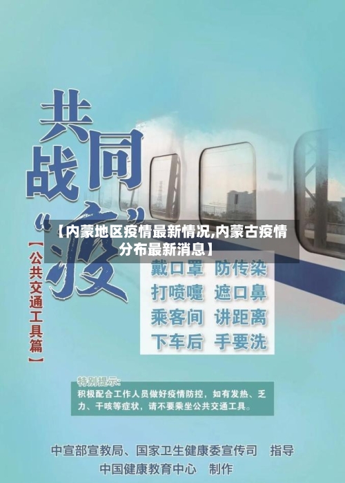 【内蒙地区疫情最新情况,内蒙古疫情分布最新消息】-第2张图片