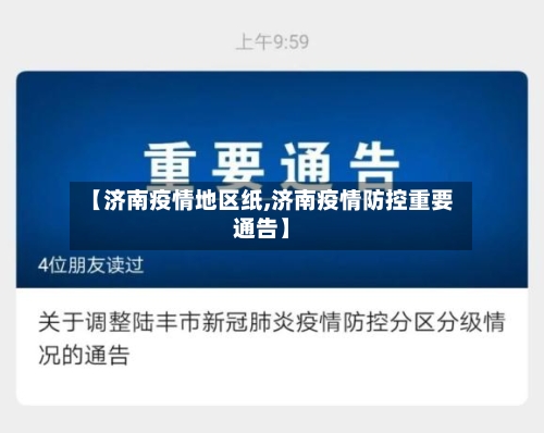 【济南疫情地区纸,济南疫情防控重要通告】-第2张图片