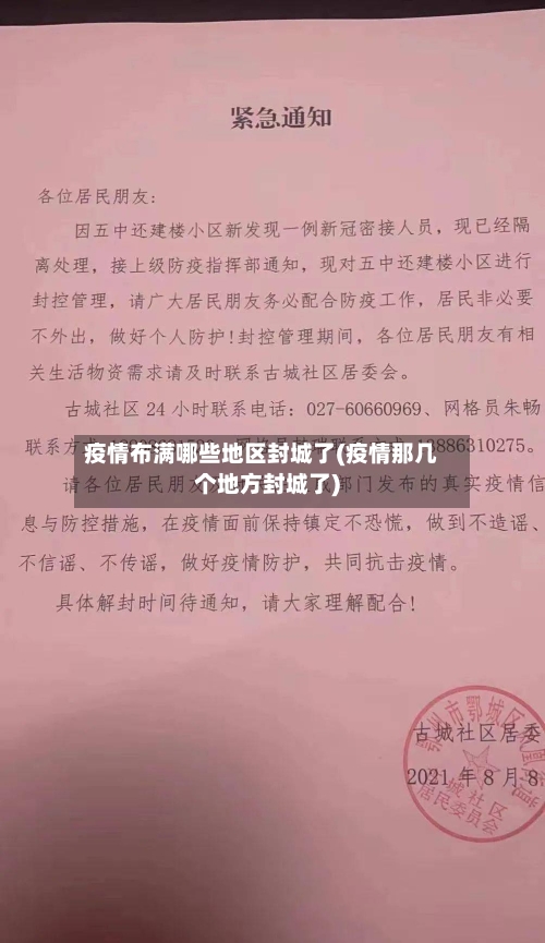 疫情布满哪些地区封城了(疫情那几个地方封城了)