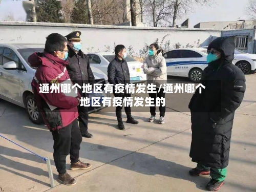 通州哪个地区有疫情发生/通州哪个地区有疫情发生的