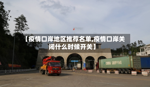 【疫情口岸地区推荐名单,疫情口岸关闭什么时候开关】