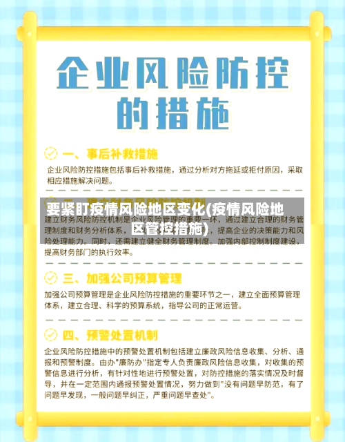 要紧盯疫情风险地区变化(疫情风险地区管控措施)