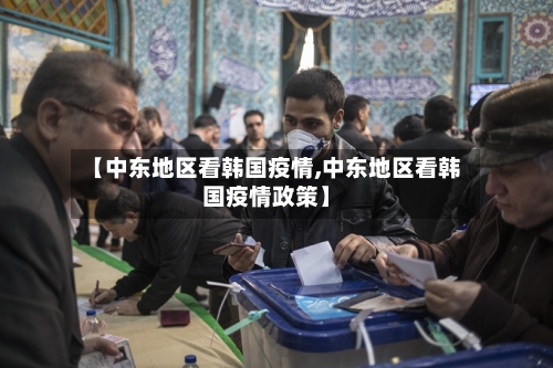 【中东地区看韩国疫情,中东地区看韩国疫情政策】-第3张图片