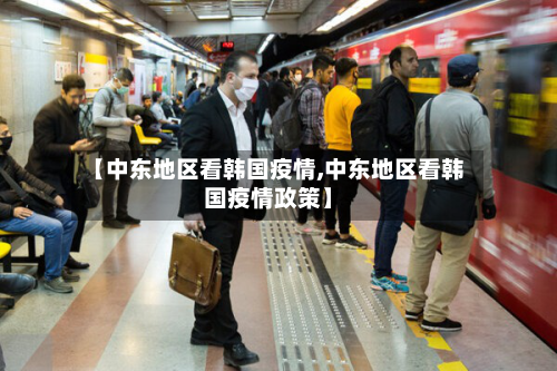 【中东地区看韩国疫情,中东地区看韩国疫情政策】