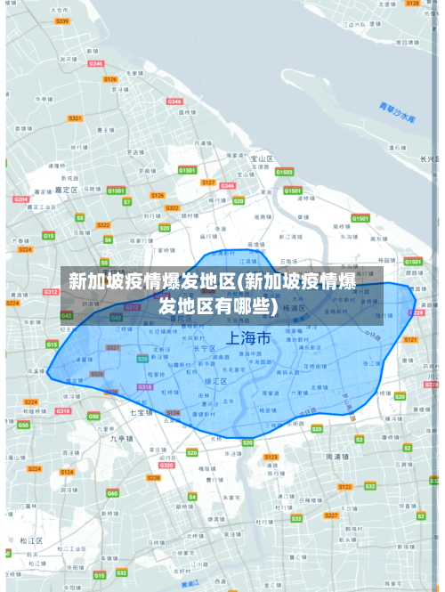 新加坡疫情爆发地区(新加坡疫情爆发地区有哪些)