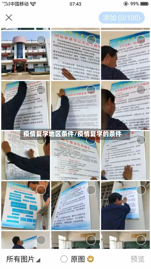 疫情复学地区条件/疫情复学的条件-第2张图片