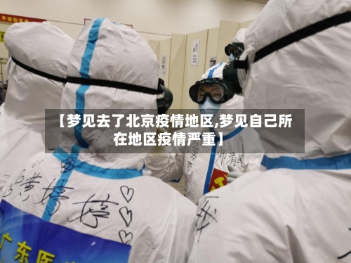 【梦见去了北京疫情地区,梦见自己所在地区疫情严重】