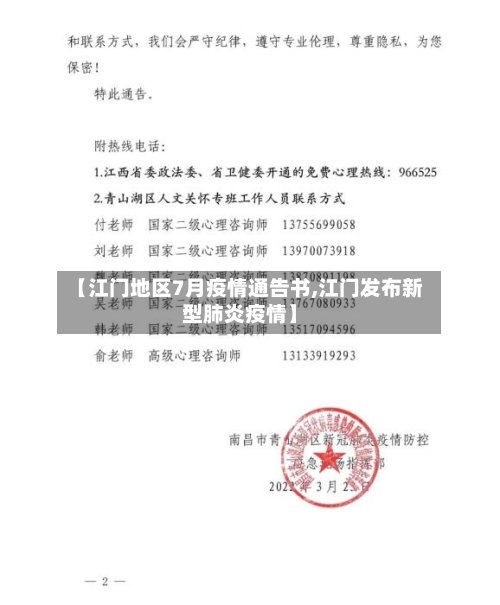 【江门地区7月疫情通告书,江门发布新型肺炎疫情】