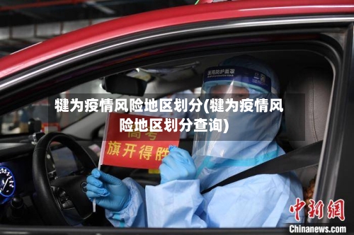 犍为疫情风险地区划分(犍为疫情风险地区划分查询)-第2张图片