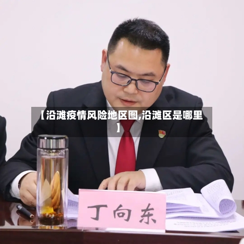 【沿滩疫情风险地区图,沿滩区是哪里】