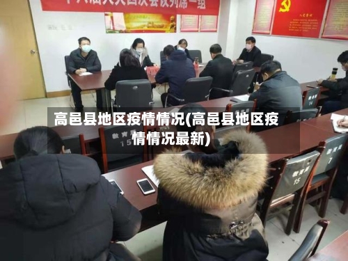 高邑县地区疫情情况(高邑县地区疫情情况最新)