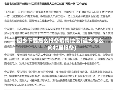 回乡下要怎么报备疫情地区(返乡怎么向村里报备)
