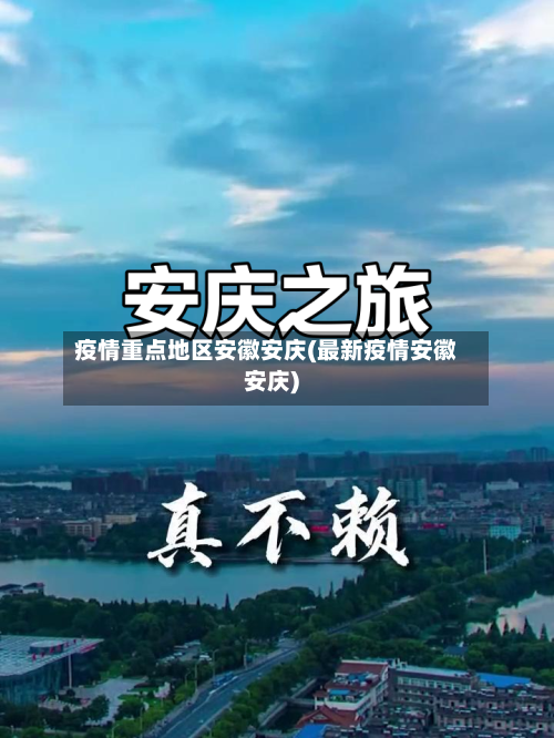 疫情重点地区安徽安庆(最新疫情安徽安庆)