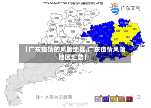 【广东疫情的风险地区,广东疫情风险地区汇总】