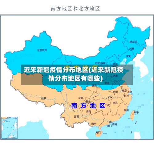 近来新冠疫情分布地区(近来新冠疫情分布地区有哪些)