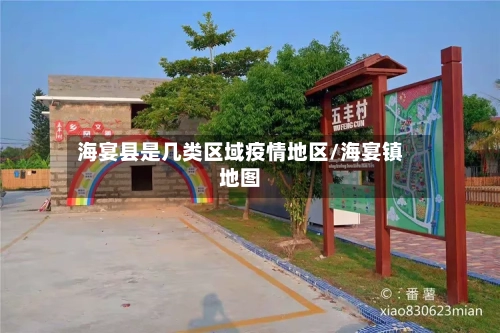 海宴县是几类区域疫情地区/海宴镇地图-第2张图片
