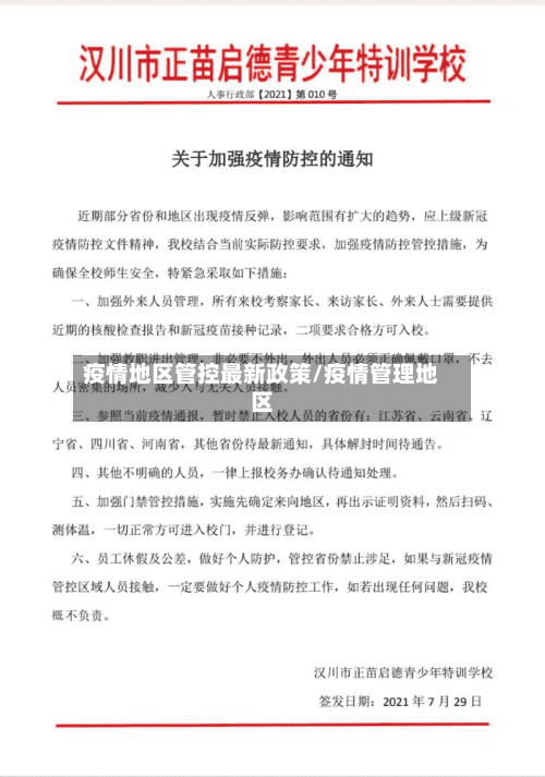 疫情地区管控最新政策/疫情管理地区