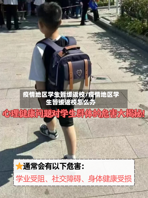 疫情地区学生暂缓返校/疫情地区学生暂缓返校怎么办-第3张图片