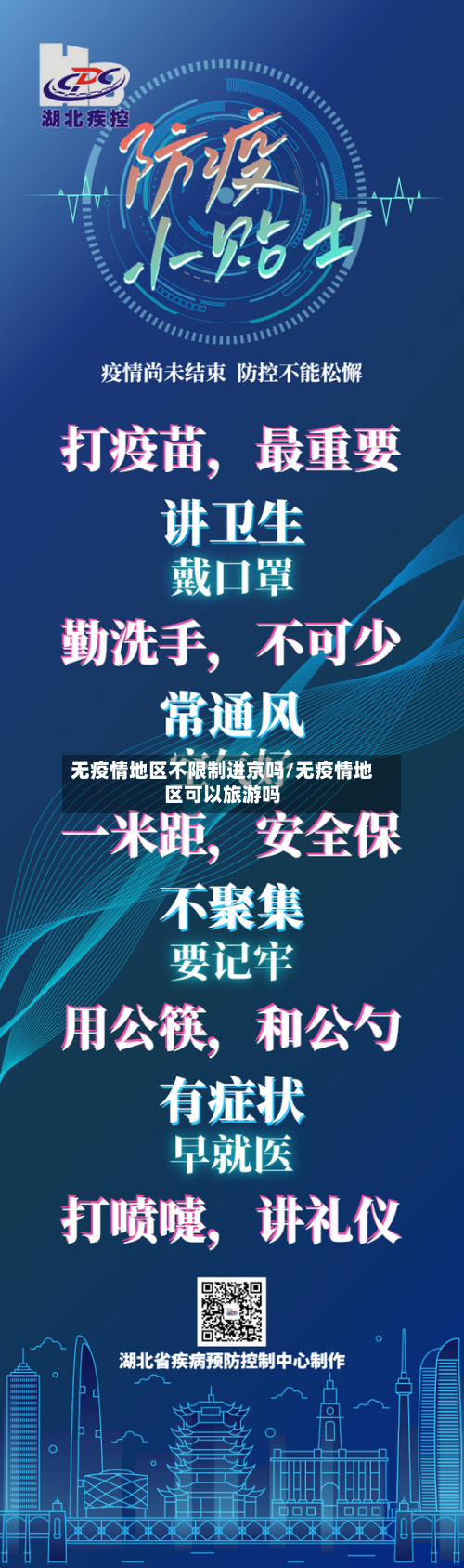 无疫情地区不限制进京吗/无疫情地区可以旅游吗-第2张图片