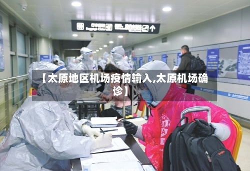 【太原地区机场疫情输入,太原机场确诊】-第2张图片
