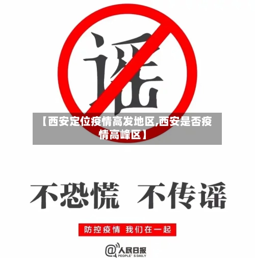 【西安定位疫情高发地区,西安是否疫情高峰区】
