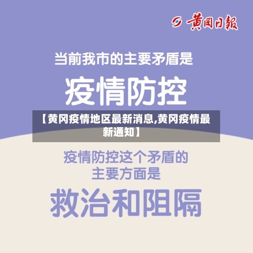 【黄冈疫情地区最新消息,黄冈疫情最新通知】-第2张图片