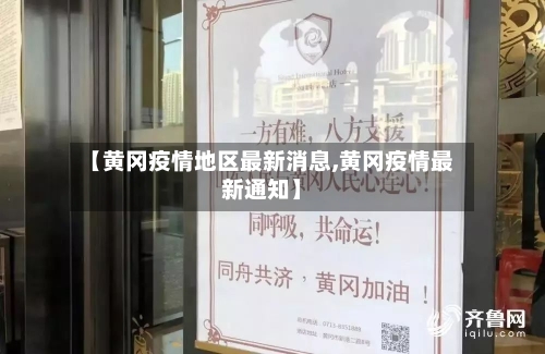 【黄冈疫情地区最新消息,黄冈疫情最新通知】