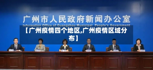 【广州疫情四个地区,广州疫情区域分布】