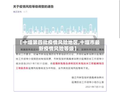 【十堰第四批疫情风险地区,十堰市最新疫情风险等级】-第2张图片