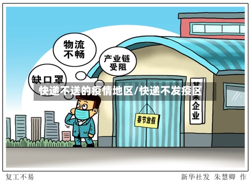 快递不送的疫情地区/快递不发疫区-第2张图片
