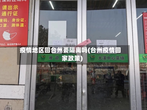 疫情地区回台州要隔离吗(台州疫情回家政策)