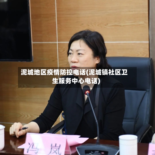 泥城地区疫情防控电话(泥城镇社区卫生服务中心电话)-第3张图片