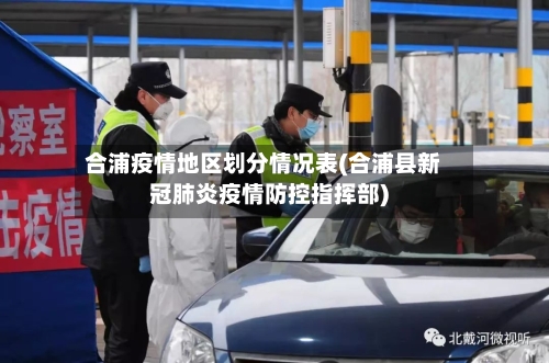 合浦疫情地区划分情况表(合浦县新冠肺炎疫情防控指挥部)