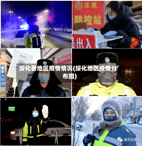 绥化各地区疫情情况(绥化地区疫情分布图)