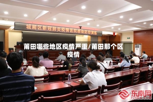 莆田哪些地区疫情严重/莆田那个区疫情-第3张图片