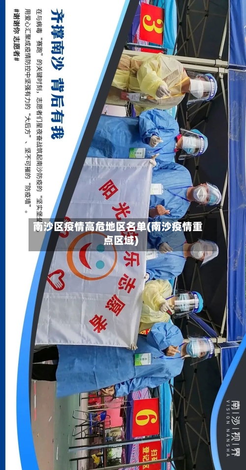 南沙区疫情高危地区名单(南沙疫情重点区域)