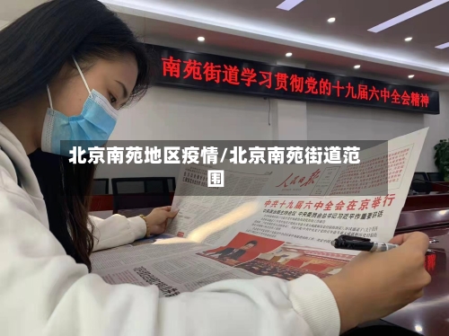 北京南苑地区疫情/北京南苑街道范围