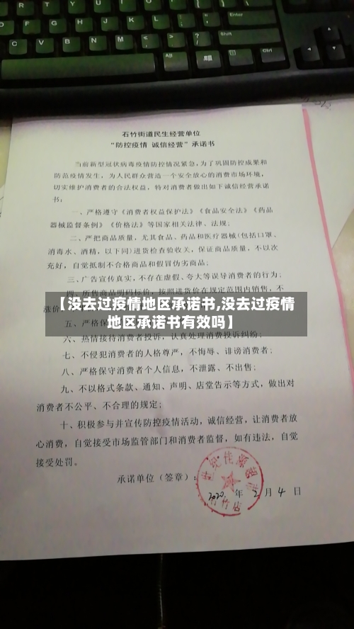 【没去过疫情地区承诺书,没去过疫情地区承诺书有效吗】