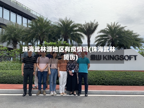 珠海武林源地区有疫情吗(珠海武林简历)