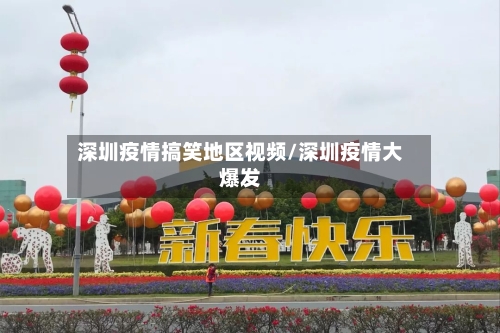 深圳疫情搞笑地区视频/深圳疫情大爆发-第3张图片